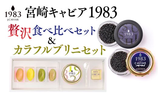 MIYAZAKI CAVAIAR 1983（宮崎キャビア1983）贅沢食べ比べセット（20g×2個）＆MIYAZAKI CAVAIAR 12ｇカラフルブリニセット  国産「ジャパンキャビア」　鮎のよしの＜13-8＞