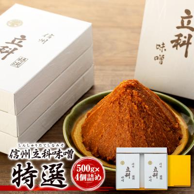 ふるさと納税 立科町 みそ500g箱詰め合わせ 6-A (特選 500g×4箱)