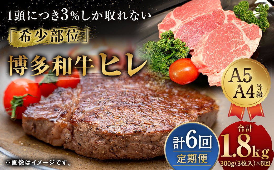 
            【6ヶ月定期便】 【1頭から3％の希少部位】 博多和牛 ヒレ 合計約1.8kg 6回定期便 ヒレステーキ ステーキ 和牛 国産牛 黒毛和牛 黒毛和種 牛肉 お肉 肉 ヒレ肉 ひれ肉 ひれ 定期便 九州 福岡県 香春町 冷凍
          