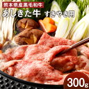 【ふるさと納税】黒毛和牛 あしきた牛 すきやき 300g 牛肉 あしきた牛 和牛 牛 和王 お肉 霜降り 高級 冷凍 国産 水俣市 九州産 送料無料