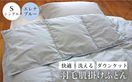 ★お中元 配送★【シングル】 洗える羽毛布団 肌掛け ・ ダウンケット （ブルー） エレナ《壱岐市》【富士新幸九州】[JDH058] 夏 羽毛布団 夏 布団 ダウンケット ダウンケット羽毛布団 夏用 羽毛 布団 futon huton 掛け布団 肌掛け 肌掛け布団 ダウン ダウンケット 羽毛 ふとん ダウンケット 寝具 肌掛 シングル 夏 布団 25000 25000円 ふるさと納税 壱岐 長崎