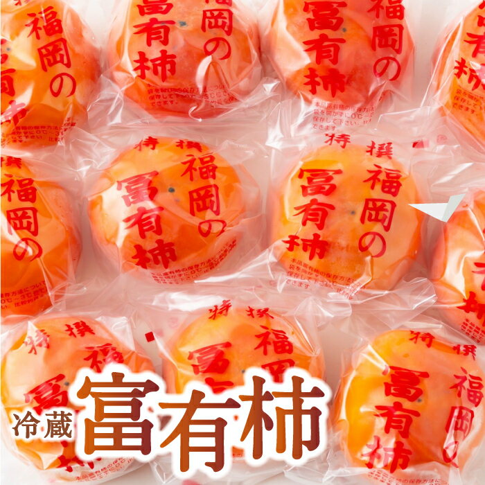 【ふるさと納税】 〈選べるサイズ・容量〉伊藤園 冷蔵富有柿 Lサイズ～3Lサイズ 10玉～12玉 (約3kg)・17玉～19玉 (約5kg)・9玉～11玉 (約3kg)・14玉～16玉 (約5kg)・7玉～9玉 (約3kg)・12玉～14玉 (約5kg) 2025年12月中旬から12月下旬 出荷予定 送料無料 福岡県 うきは市