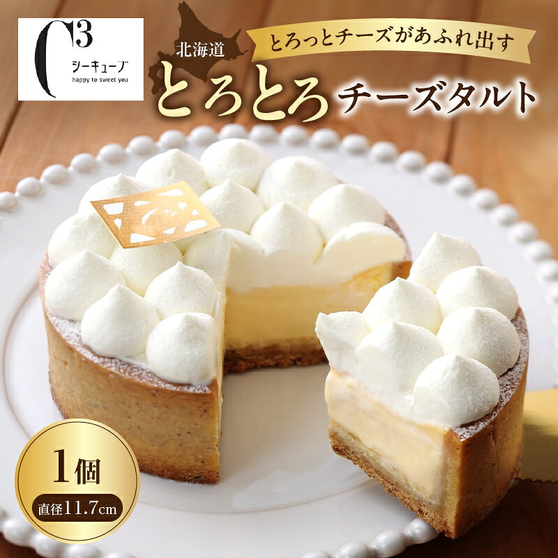 【ふるさと納税】北海道 とろとろ チーズタルト お菓子 スイーツ ケーキ ホール キャラメル おやつ デザート 洋菓子 ご褒美 お祝い 記念日 ギフト 贈り物 プレゼント 美味しい 高級 おすすめ 人気 有名店 シーキューブ 濃厚 クリームチーズ 冷凍 浜中町 送料無料