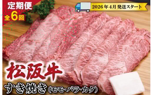 【定期便全6回】 松阪牛 すき焼き（モモ・バラ・カタ） 400g 【受付時期・発送時期限定】 SS44