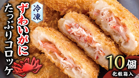 冷凍 ずわいがに たっぷり コロッケ 10個入（化粧箱入り） 冷凍食品 カジマ かに カニ 蟹 総菜 [ES001sa]