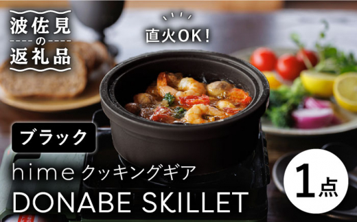 
【波佐見焼】【直火OK！陶器のキャンプ用品】hime クッキングギア DONABE SKILLET（ブラック） 食器 皿 【藍染窯】 [JC77]
