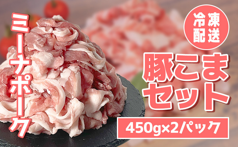 
豚こま 900g (450g×2パック) 冷凍 国産 ブランド豚 ミーナポーク 豚丼 炒め物 肉じゃが 煮物 家庭用 贈答用 プレゼント 愛知県 南知多町
