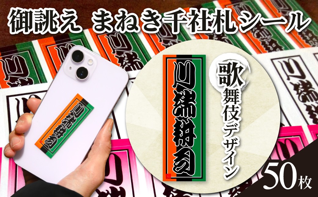 
            御誂え　まねき千社札シール　歌舞伎デザイン　NGBH001
          