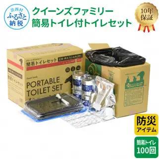 【防災アイテム】クリーンズファミリー 簡易トイレ付トイレセット 100回 トイレットペーパー 200m