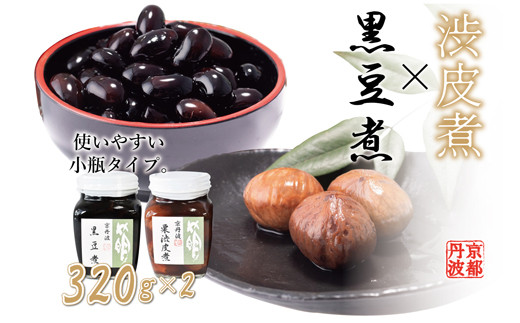 黒豆煮・渋皮煮（小）セット 瓶詰め 京都丹波 丹波栗 くり 丹波黒大豆　[012SA008]