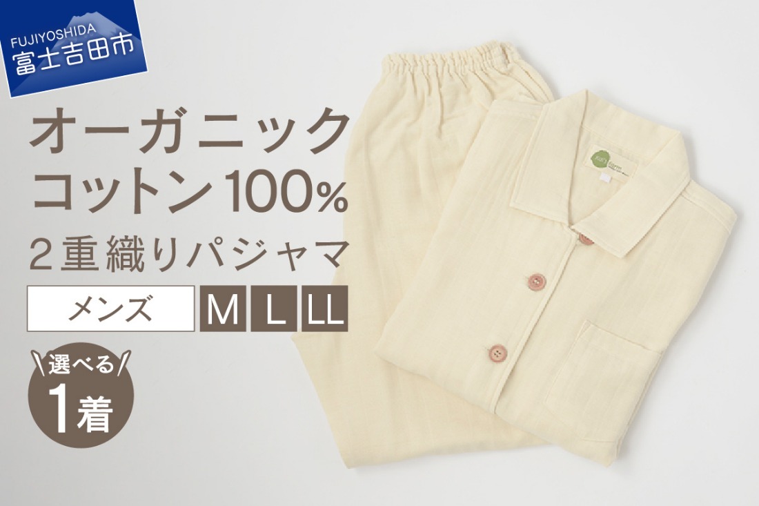 【オーガニックコットン100%】2重織りパジャマ　紳士（選べるサイズ：M / L / LL ）　パジャマ メンズ 綿 オーガニック 2重織り 山梨 富士吉田