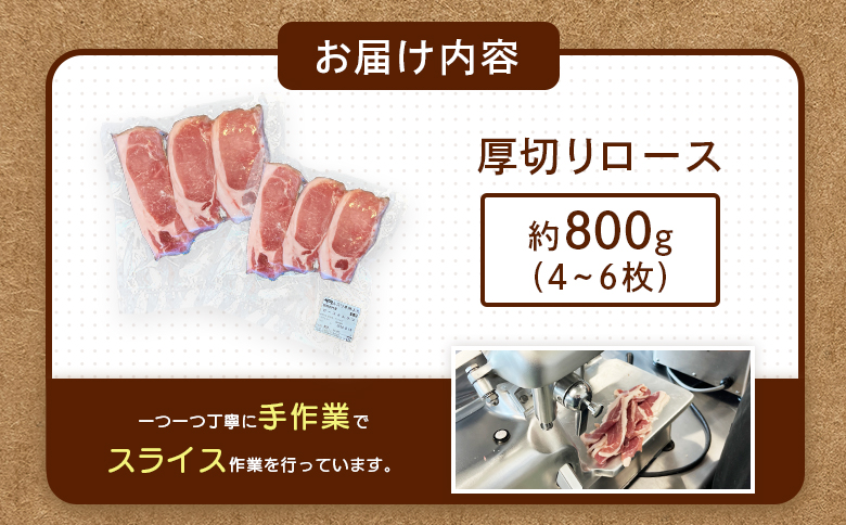 ルスツ羊蹄ぶた 厚切りロースとんかつ セット 厚切りロース 約800g 4~6枚 オンライン 申請 ふるさと納税 北海道 留寿都 ロース 豚肉 豚 ブランド豚 肉 お肉 ポーク とんかつ カツサンド