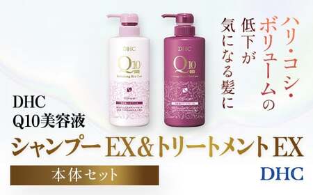 66477_DHC Q10美容液 シャンプー EX＆トリートメント EX 本体セット MBB052