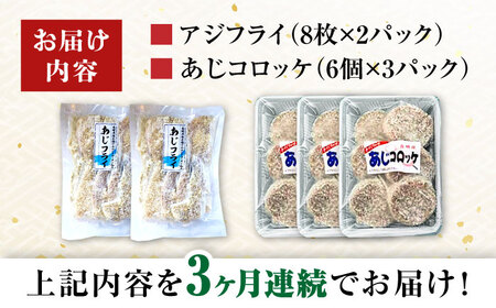 【3回定期便】 アジの揚物 2種セット / フライ コロッケ 惣菜 おかず / 大村市 / ナガスイ[ACYQ062]