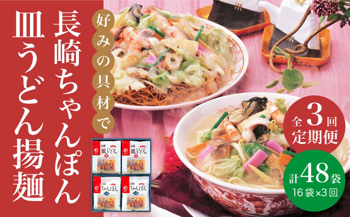 
【全3回定期便】 長崎 ちゃんぽん ・ 皿うどん 各8人前 《みろく屋》 [DBD012] セット チャンポン 詰め合わせ 常温 保存 惣菜 おかず 一品 簡単調理 常温 54000 54000円
