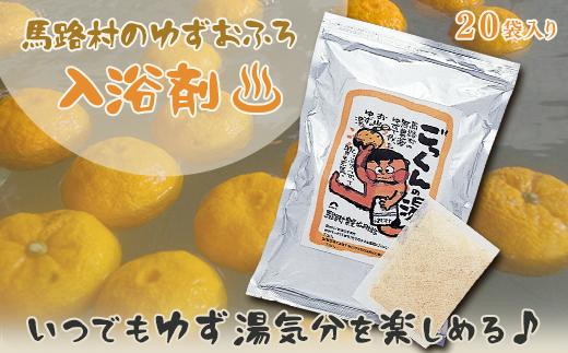 
ゆず湯の素　ごっくんの湯（絵柄なし家庭用パック）20袋入　柚子湯 柚子風呂 ゆず風呂 バス用品 お風呂 温活 バスアロマ 入浴剤 ギフト お歳暮 お中元 高知県 馬路村 【588】
