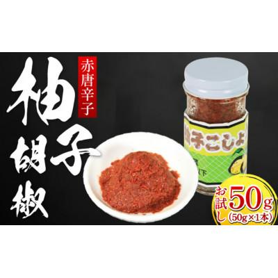 ふるさと納税 三好市 《お試し50g1本》赤唐辛子　柚子胡椒