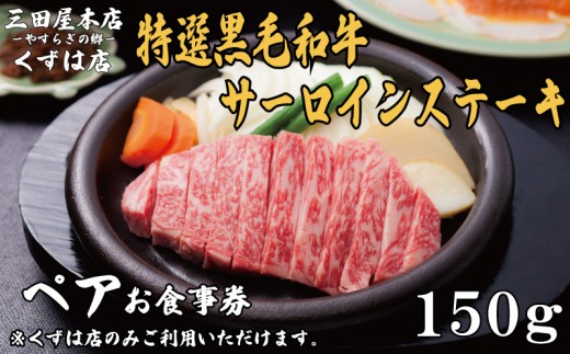 ペアお食事券 特選黒毛和牛サーロインステーキ コース 150gずつ 三田屋 本店 くずは店 お食事券 レストラン レストランお食事券 ランチ ディナー 昼食 夕食 ステーキ 肉 お肉 ペア ペアチケット 家族 友達 夫婦 体験 チケット クーポン 老舗 お祝い ハレノヒ イベント お歳暮 ギフト プレゼント ギフト 贈答 人気 おすすめ ふるさと納税 京都 八幡 八幡市 三田屋本店 やすらぎの郷