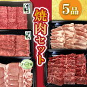 【ふるさと納税】焼肉セット5品 54000円