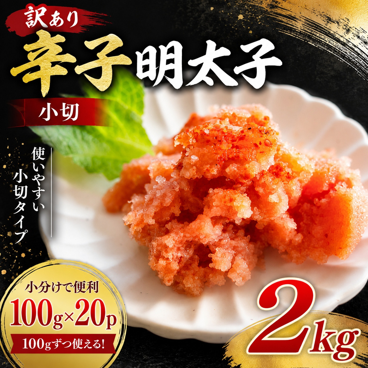 訳あり辛子明太子 小切2kg（100ｇ×20ｐ）| 辛子明太子 めんたいこ 切れ子 明太パスタ レシピ ギフト 福岡 博多 CP074c 2kg(100ｇ×20ｐ)