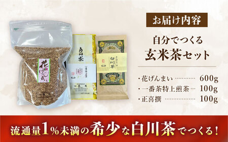 自分でつくる玄米茶セット・白川茶セット （花げんまい600g/一番茶特上煎茶100g/正喜撰100g） 白川町 / 茶文 白川 白川茶 玄米茶 緑茶 茶葉[AWBU001]