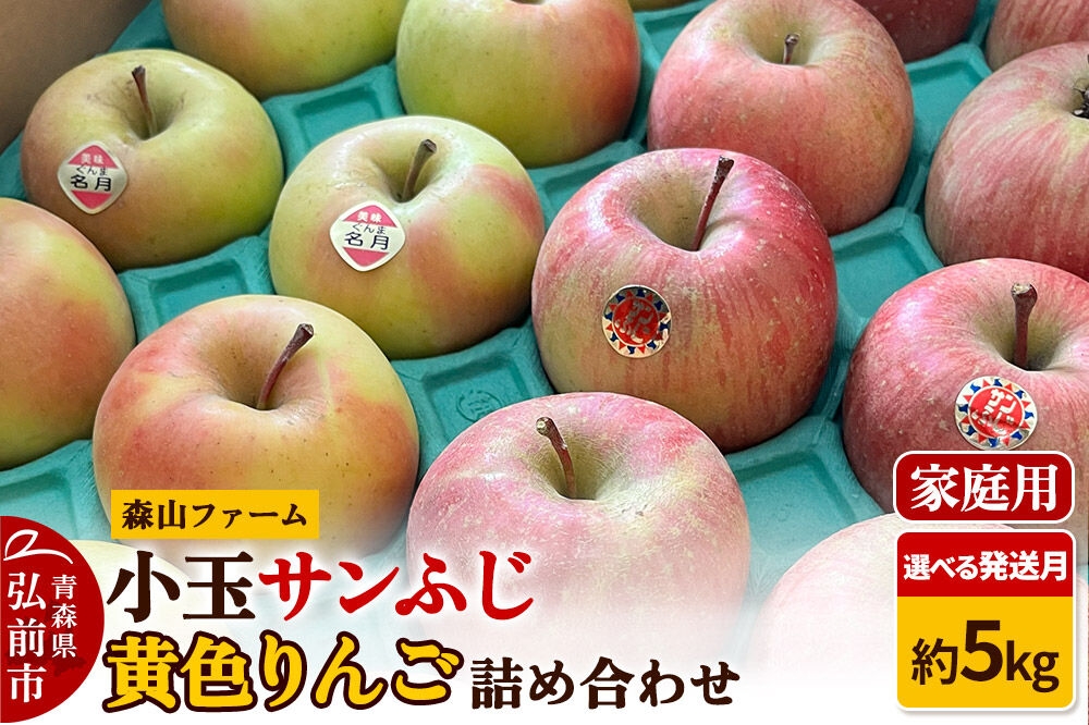 
                  りんご【選べる 26年11月～／27年3月クール便 発送】サンふじ＆黄色りんご【家庭用】約5kg 小玉 糖度13度以上 森山ファーム 先行受付 家庭用 青森県 弘前市 果物 フルーツ 林檎 リンゴ くだもの 不揃い 規格外 [先行予約 クール便 産地直送 アップル おいしい 果実 美味 甘い 赤色 黄色]
                