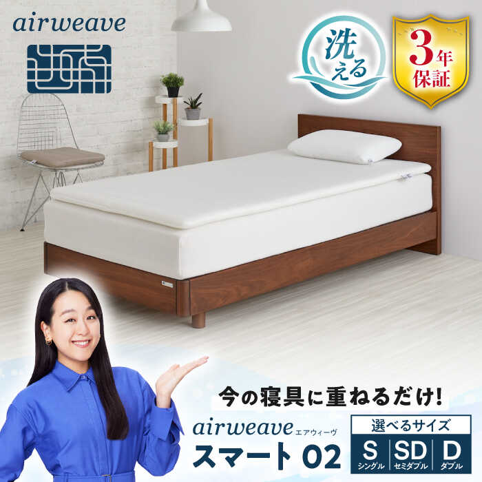 【ふるさと納税】エアウィーヴ スマート02 長浜市/エアウィーヴ[AQBV111] エアウィーヴ エアウィーブ airweave マットレス 高反発 洗える マットレスパッド マットレストッパー 敷布団 寝具 シングル セミダブル ダブル