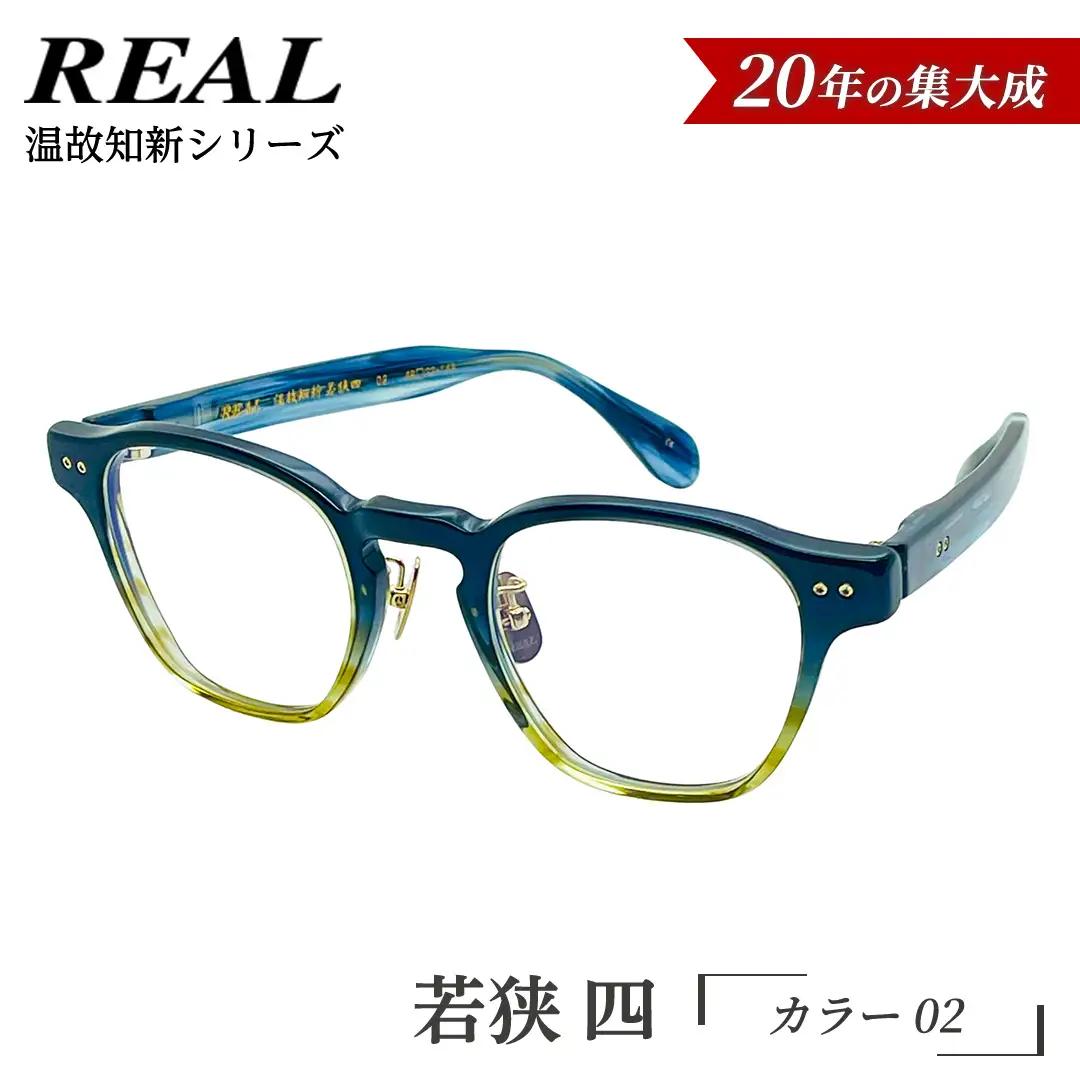 【 リアル メガネ タートル 】ＲＥＡＬ 温故知新 若狭 四 カラー02 度無しブルーライトカットレンズ＆老眼レンズ対応