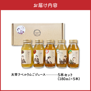 りんごジュース　詰め合わせ180ml×5本セット（5種） 100％ストレートりんごジュース【りんごジュース飲み比べ ふじ トキ 御所川原 つがる 北斗【五所川原 青森 瓶 太宰ラベル 太宰治】