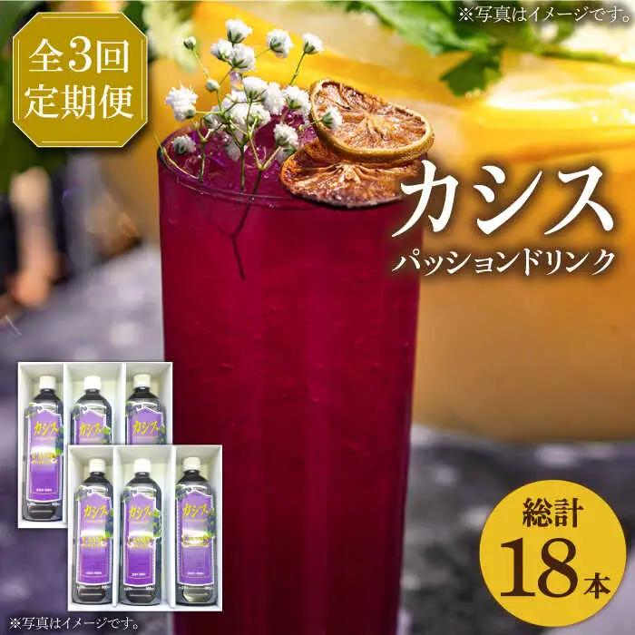 【全3回定期便】カシス パッション ドリンク 900ml×6本 VAX019（3ヶ月おきにお届け）ジュース