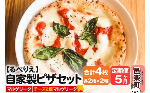 《定期便5ヶ月》自家製ピザ マルゲリータ＋マルゲリータ（チーズ2倍）各2枚 計4枚セット【冷凍】邑楽町 るべりえ