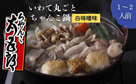 ちゃんこ鍋 いわて丸ごとちゃんこ鍋 白味噌味 鍋セット 1～2人前 味噌ちゃんこ 鍋 白味噌スープ 岩手の食材 ご当地グルメ おかず 惣菜 お取り寄せ 取り寄せ 鍋物 鍋の素 鍋スープ 冷蔵 冷蔵配送 和食 夕飯 岩手県 盛岡市 東北 岩手 盛岡 ちゃんこ太五郎