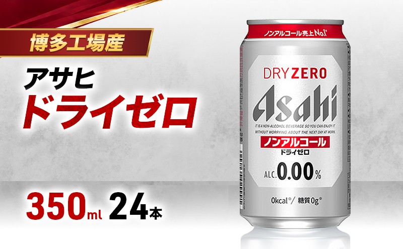 
                  【博多工場産】アサヒビール ドライゼロ 350ml 6缶パック ケース入り
                