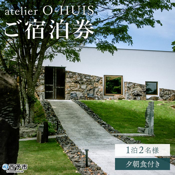 【ふるさと納税】＜atelier O-HUIS（アトリエ オーハウス）ご宿泊券（夕朝食付き）＞ 宿 ホテル 利用券 旅行 ペア 1泊2日 食事付き 貸し切り シェフ 温泉 露天風呂 美術館 アート リノベーション 愛媛県 西予市【常温】『お申込みより1～2週間程度でご連絡いたします』