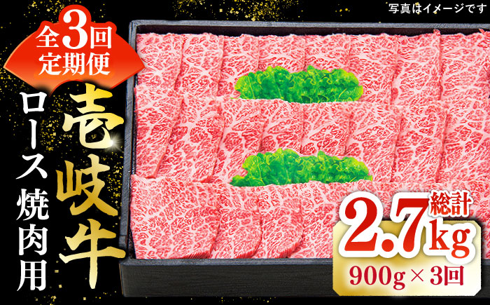 【全3回定期便】 特選 壱岐牛 ロース 900g（焼肉）《壱岐市》【太陽商事】[JDL064] 肉 和牛 牛肉 黒毛和牛 BBQ 焼肉 赤身 180000 180000円 18万円