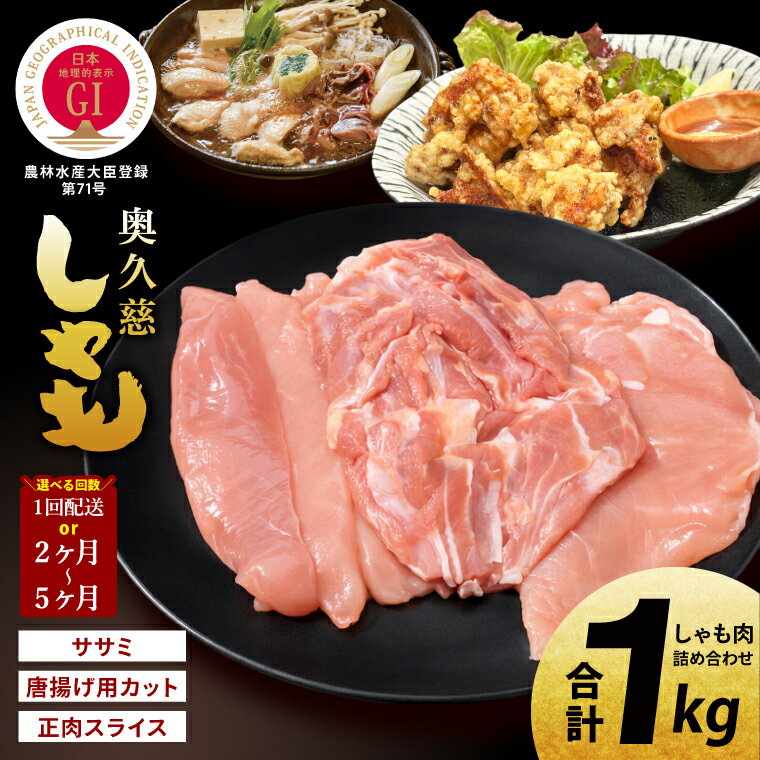 【ふるさと納税】【選べる】【定期便】奥久慈しゃも肉詰め合わせ・堪能セット（計1kg）（正肉スライス・唐揚げ用カット・ササミ）｜茨城県 大子町 奥久慈 袋田 奥久慈しゃも生産組合 地鶏 軍鶏 シャモ 鶏肉 正肉 唐揚げ からあげ ささみ ササミ 焼き鳥 鍋 冷凍（AR002）