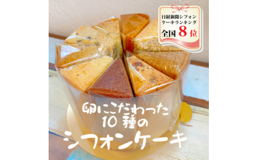 
シフォンケーキお楽しみセット(10種類セット各1個入り)【1286164】
