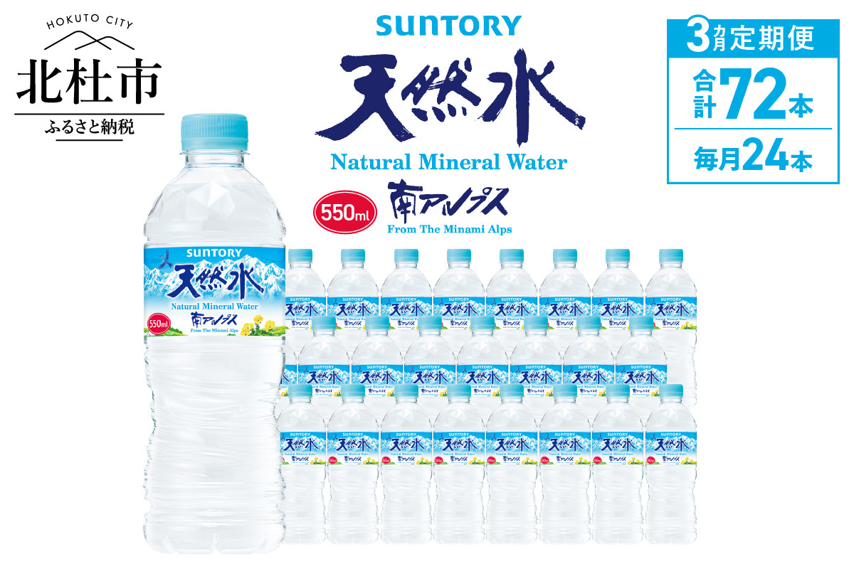 
            【3ヵ月定期便】サントリー天然水 南アルプス(550ml×24本 計3回) 水 定期便 3ヵ月 サントリー 南アルプス天然水 ナチュラル ミネラルウォーター 南アルプス 白州 550ml×24本 3回 仕送りギフト 防災
          