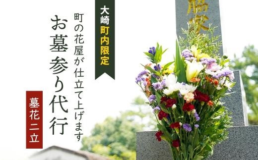 お墓参り代行サービス(1回) 大崎町内限定（墓花２立）