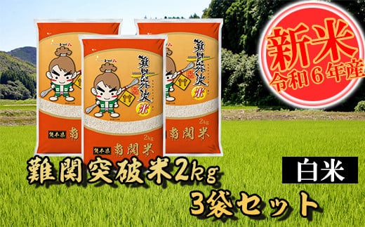 
【令和6年産】難関突破米 白米 2kg×3 精米 熊本県 南関町産 単一原料米 ヒノヒカリ 産地直送 コメ お米 祈願米
