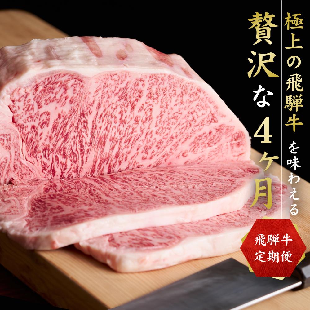 【ふるさと納税】【全4回】「飛騨牛定期便」肉 飛騨牛 定期便 約1.9kg 牛肉 しゃぶしゃぶ 焼肉 すき焼き ステーキ 山武商店 飛騨牛のこもり ZZ002
