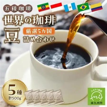 五稜珈琲100g×5ヶ国セット【1186203】