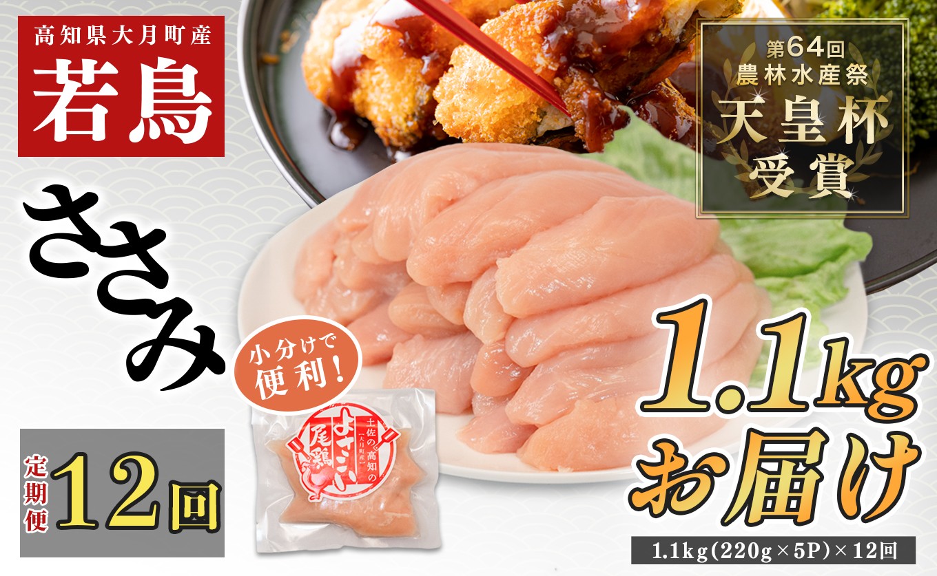 
                  【定期便12回】よさこい尾鶏 ささみ 1.1kg(220g×5パック)
                
