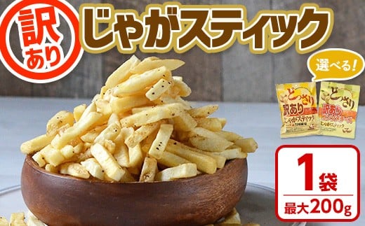 
            ＜訳あり ！種類が選べる！＞ お試し どっさり 訳アリじゃがスティック (1袋・最大200g) チーズ 黒胡椒 コンソメチーズ 明太子マヨ 塩わさび お菓子 おかし スナック おつまみ ポテトチップス 常温 常温保存 【man186】【味源】
          