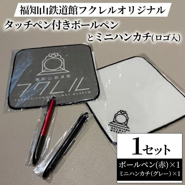 福知山鉄道館フクレル オリジナルグッズ タッチペン付きボールペン(赤) ミニハンカチ(ロゴ入り/グレー) 福知山鉄道館フクレル