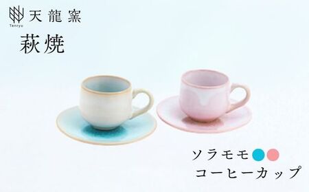 《萩焼》ソラモモ ペア珈琲器   G7-18P