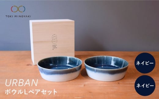 【配送日時指定可】【美濃焼】URBAN ボウル L ペアセット ネイビー＆ネイビー【作山窯・SAKUZAN】【TOKI MINOYAKI返礼品】皿 プレート 食器 [MBJ012-1]
