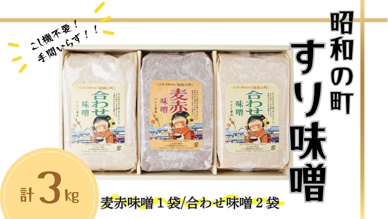 みそ すりみそ セット 合わせ味噌2袋 麦赤味噌1袋 計3kg 昭和の町 九州 味噌 米麹 麦麹 使用 調味料 だし 甘口 大分県 豊後高田 あわせみそ あかみそ むぎみそ みそ 【スピード発送】