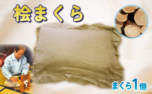 桧まくら 1個 桧 枕 職人 手作り 枕 快適 自然 素材 ひのき 綿