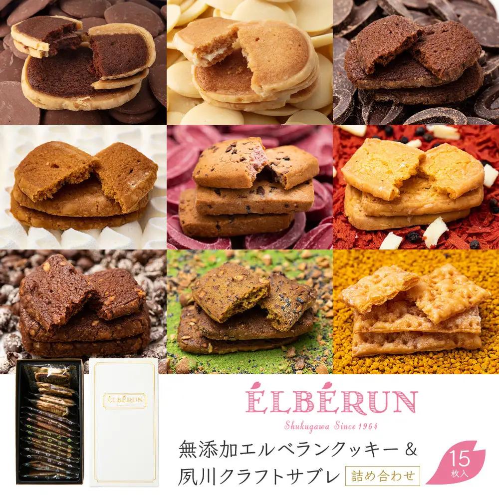 【エルベランの焼き菓子】無添加エルベランクッキー＆夙川クラフトサブレ詰め合わせ 15枚入　焼き菓子